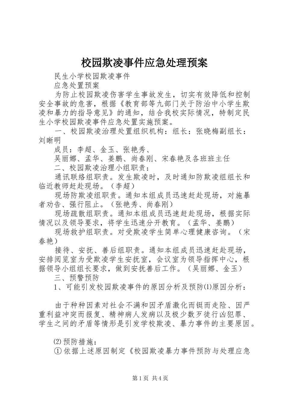 2024年校园欺凌事件应急处理预案_第1页