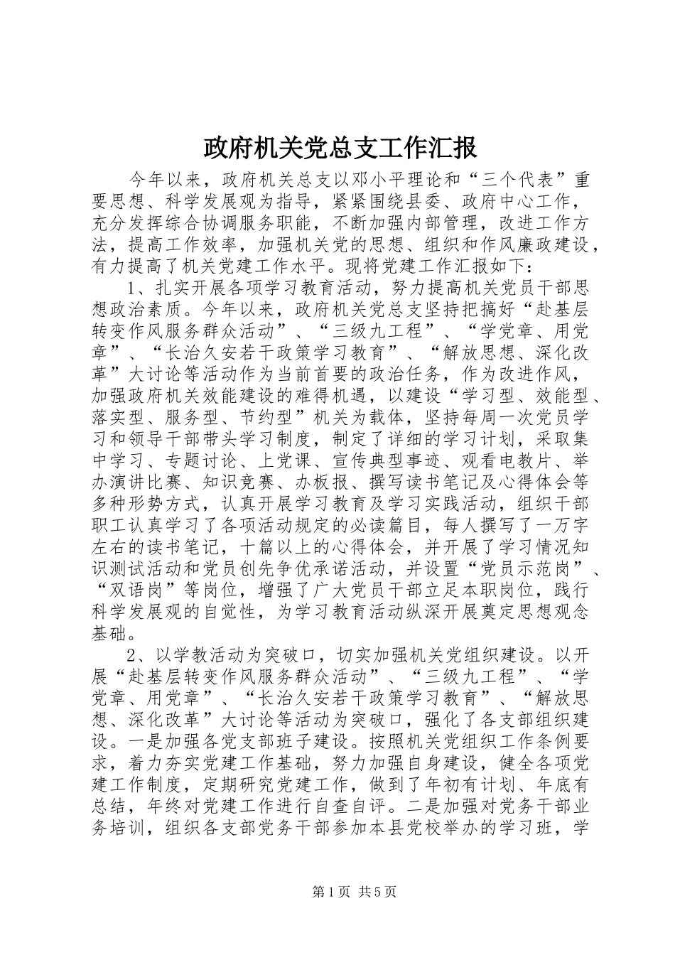 2024年政府机关党总支工作汇报_第1页