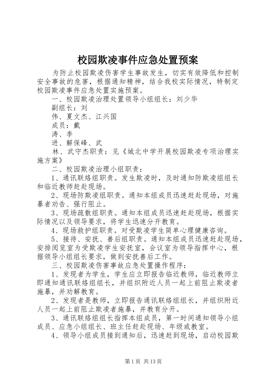 2024年校园欺凌事件应急处置预案_第1页
