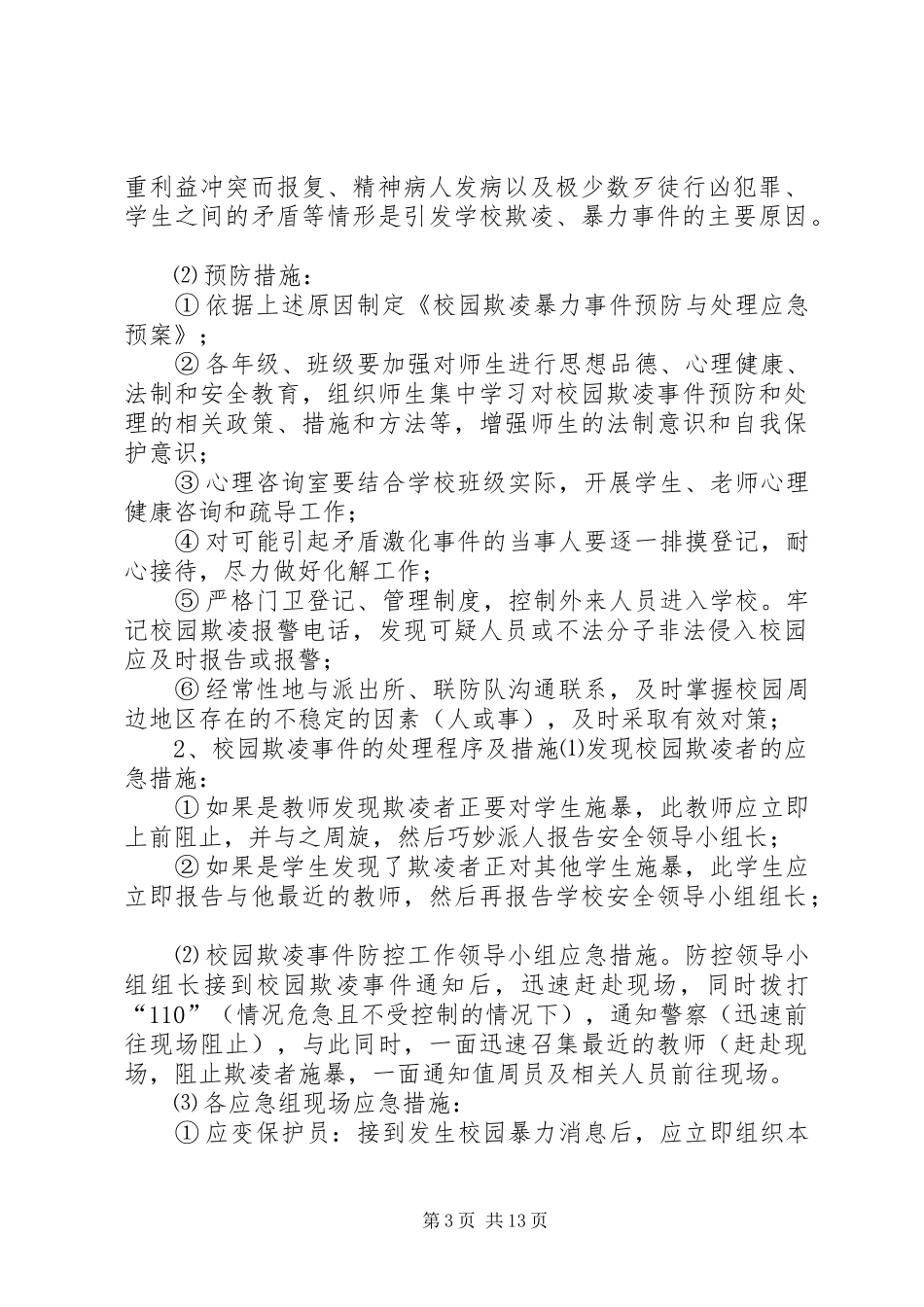 2024年校园欺凌事件应急处置预案_第3页
