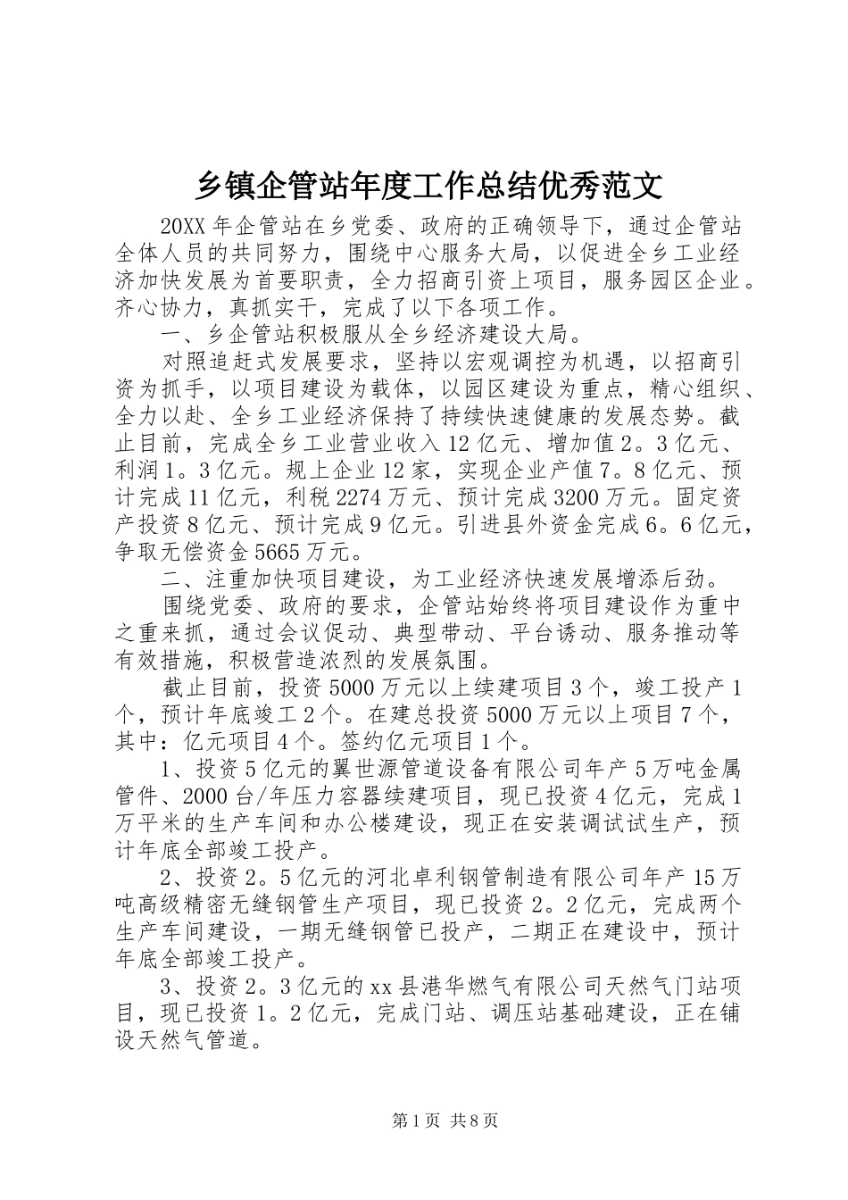 2024年乡镇企管站年度工作总结优秀范文_第1页