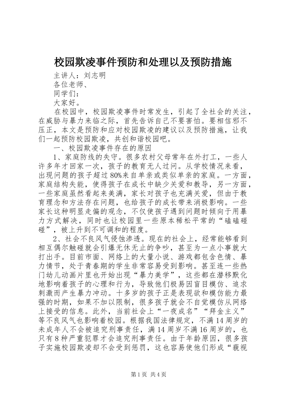 2024年校园欺凌事件预防和处理以及预防措施_第1页