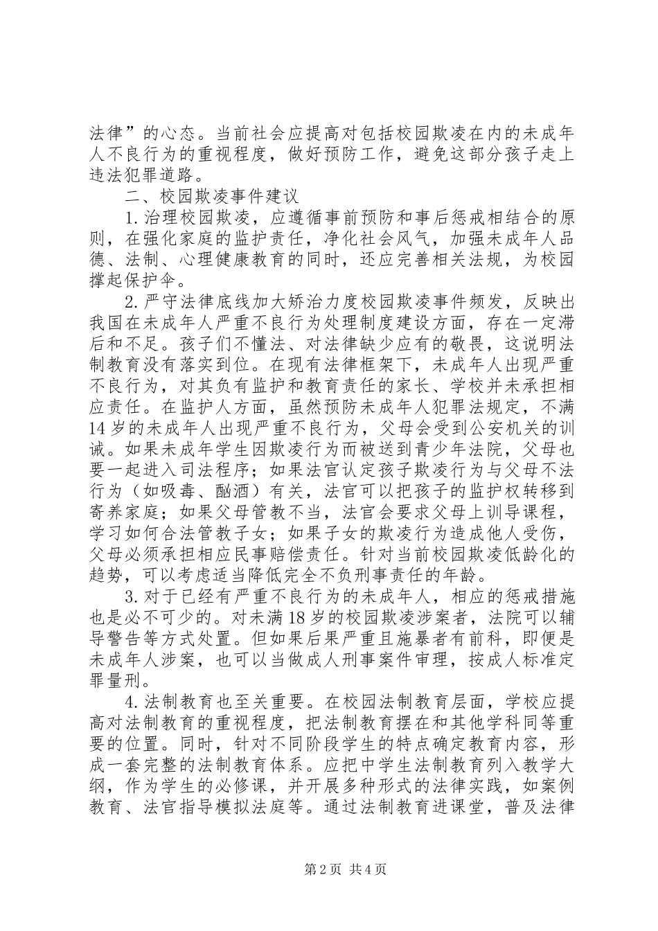 2024年校园欺凌事件预防和处理以及预防措施_第2页