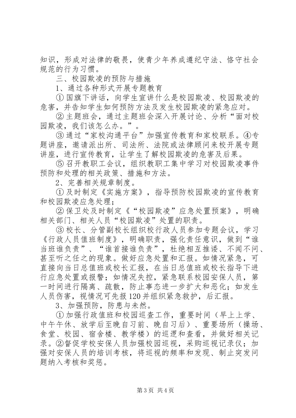 2024年校园欺凌事件预防和处理以及预防措施_第3页