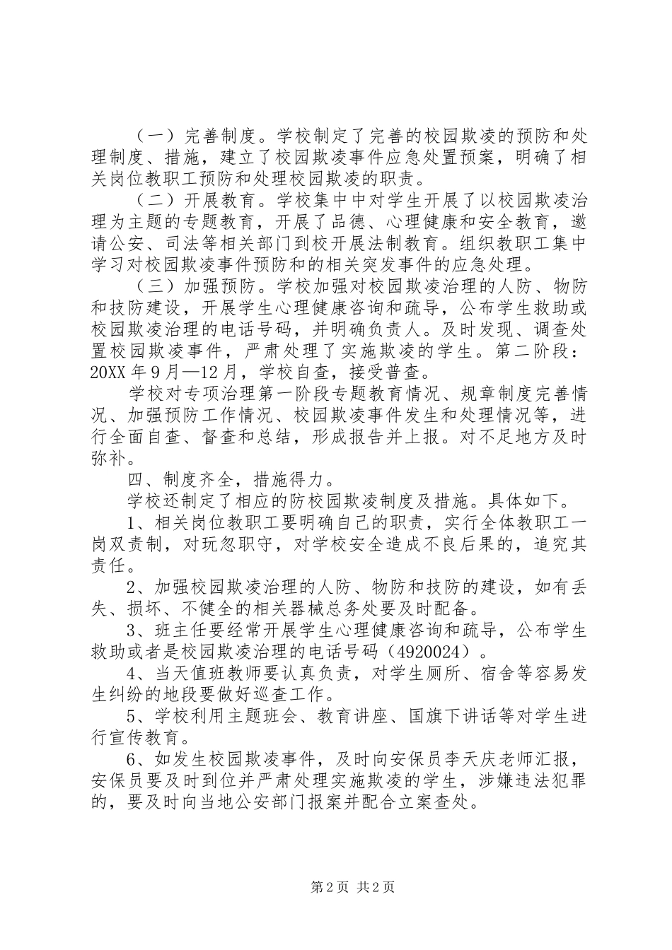 2024年校园欺凌事件总结_第2页