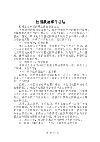 2024年校园欺凌事件总结