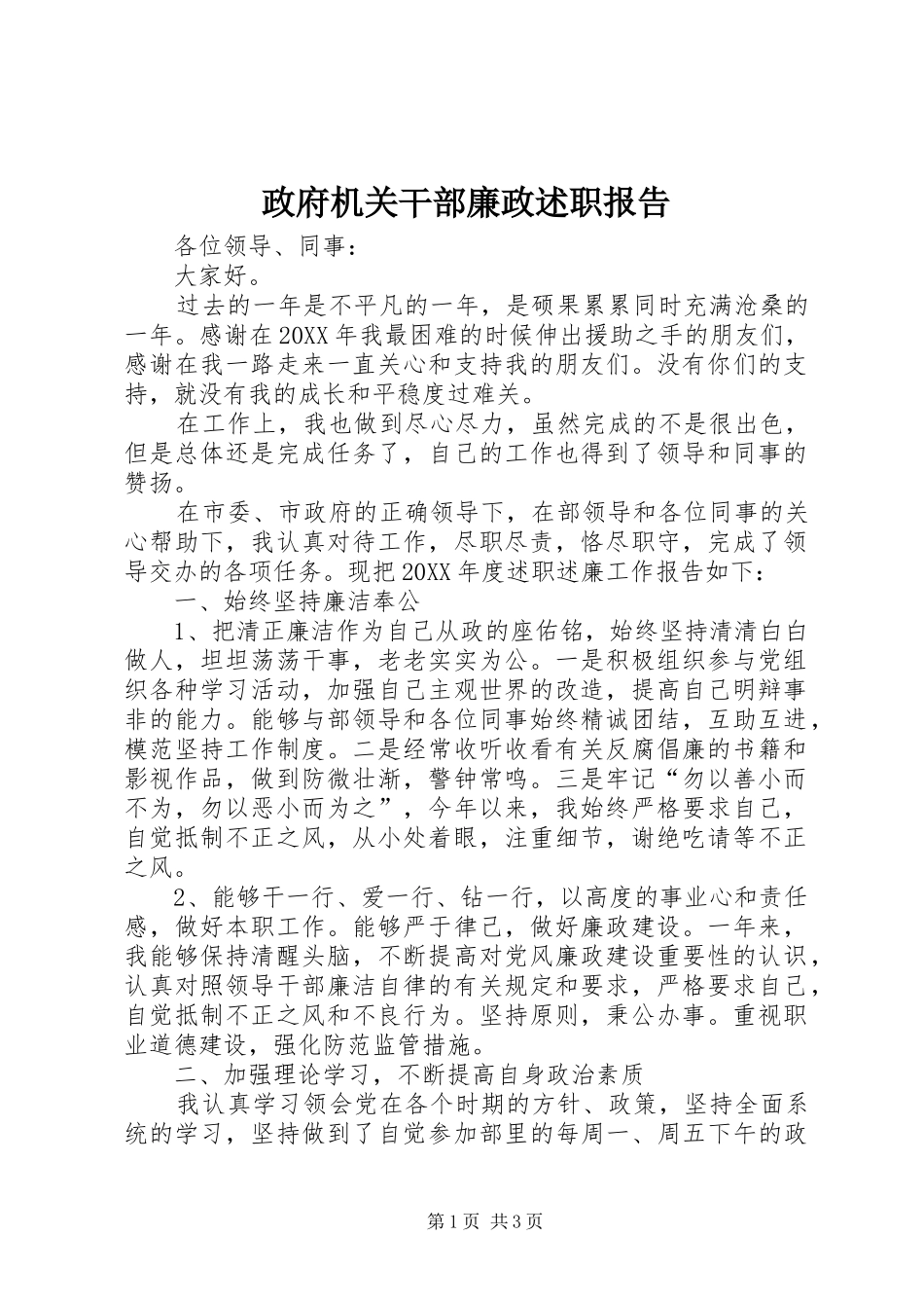 2024年政府机关干部廉政述职报告_第1页
