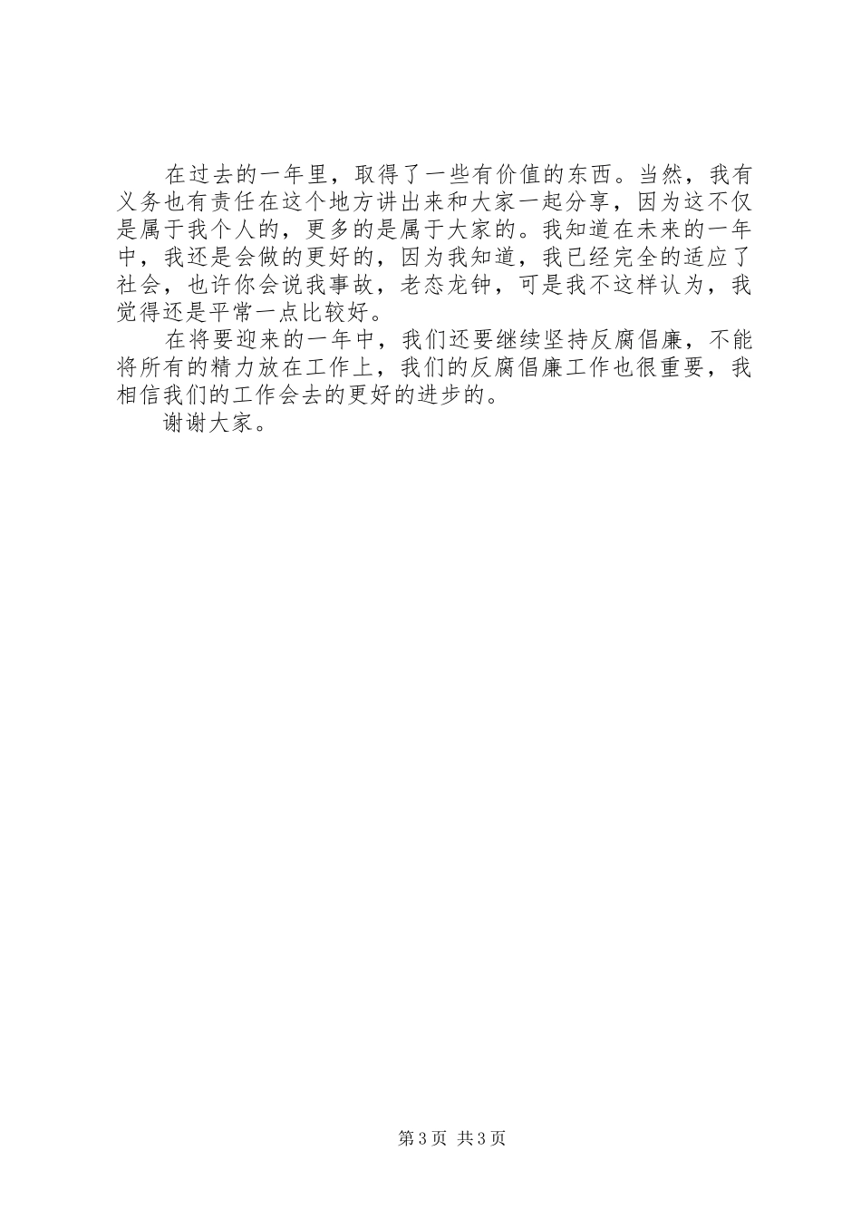 2024年政府机关干部廉政述职报告_第3页