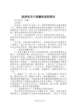 2024年政府机关干部廉政述职报告