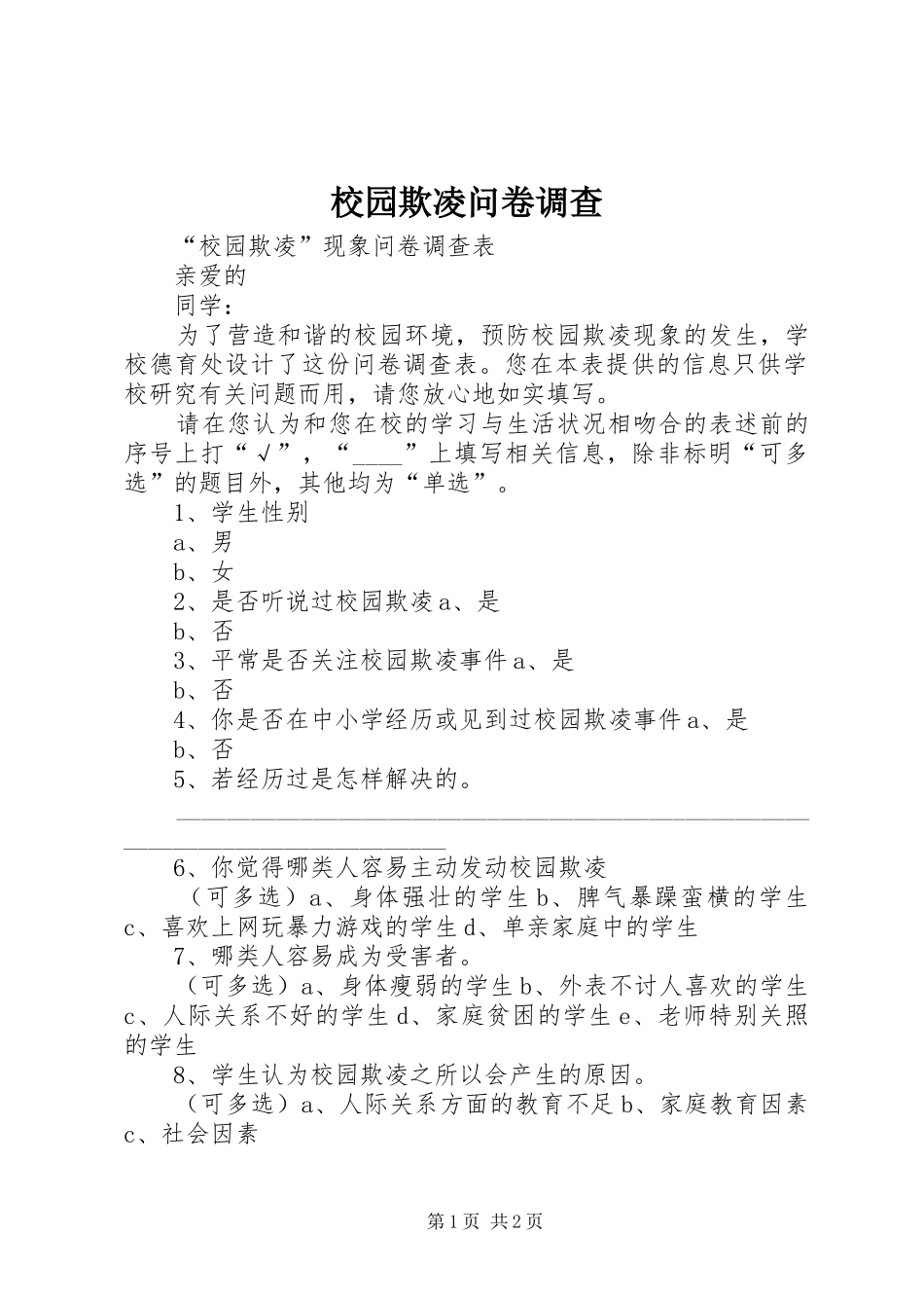 2024年校园欺凌问卷调查_第1页