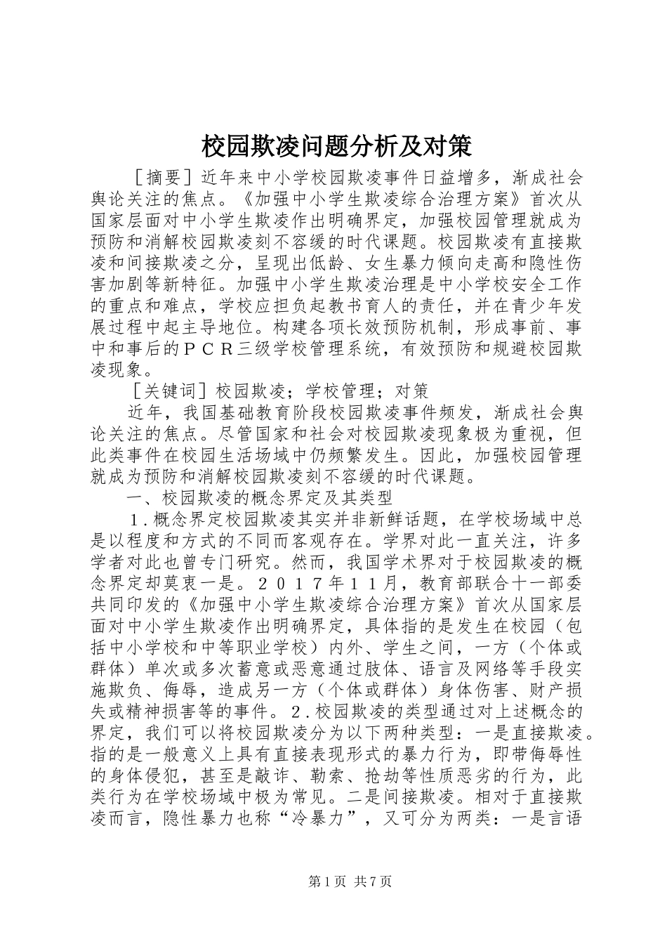 2024年校园欺凌问题分析及对策_第1页