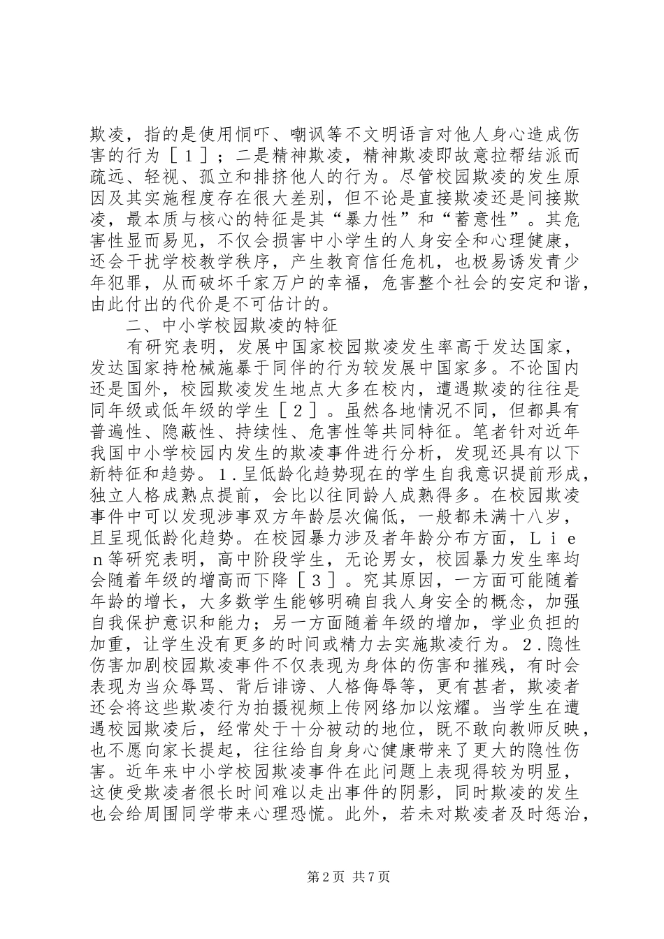 2024年校园欺凌问题分析及对策_第2页