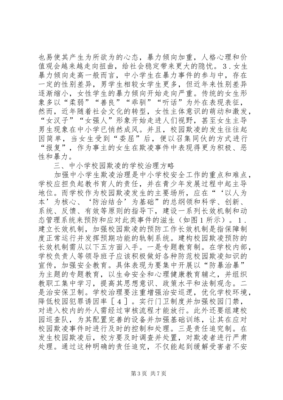 2024年校园欺凌问题分析及对策_第3页