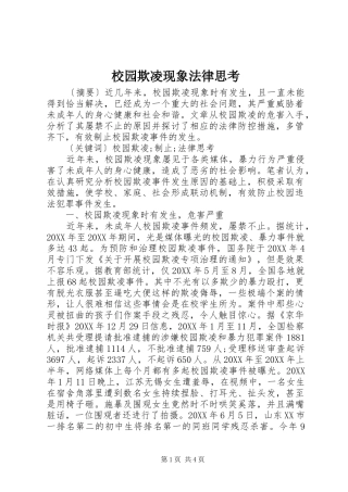 2024年校园欺凌现象法律思考