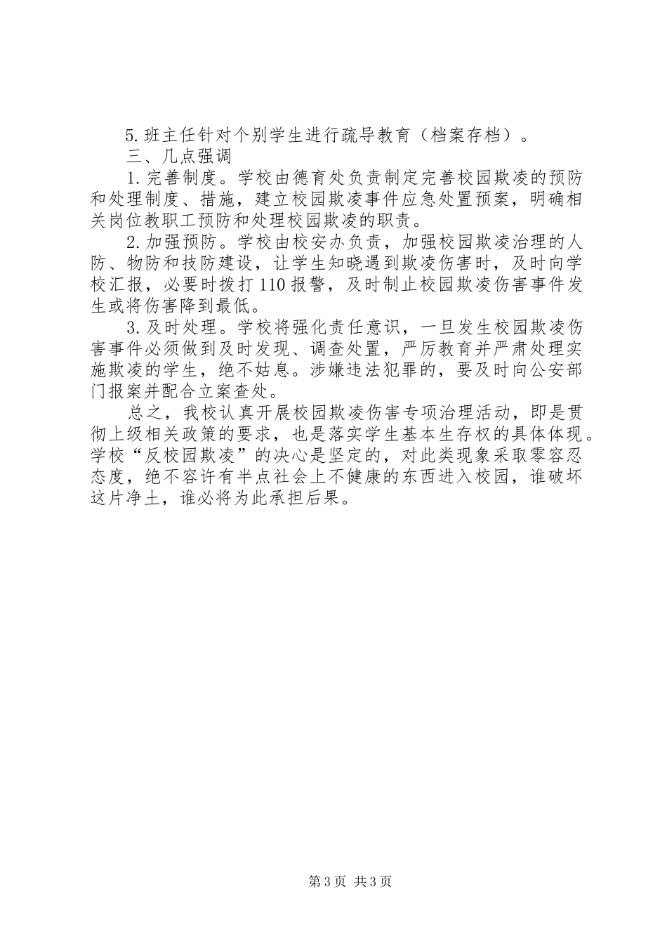 2024年校园欺凌现象专项治理活动方案_第3页