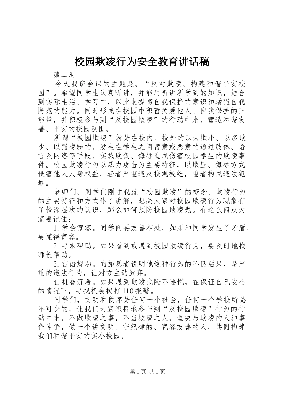 2024年校园欺凌行为安全教育致辞稿_第1页