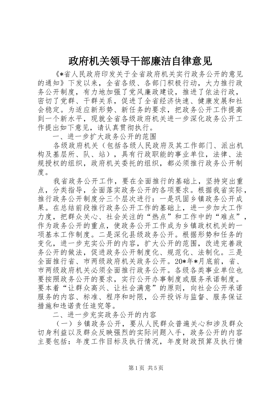 2024年政府机关领导干部廉洁自律意见_第1页