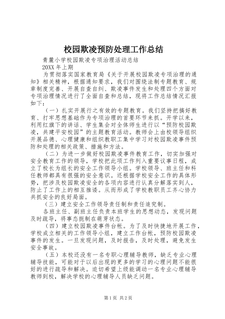 2024年校园欺凌预防处理工作总结_第1页