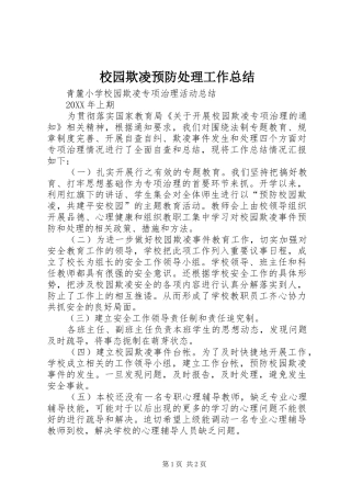 2024年校园欺凌预防处理工作总结