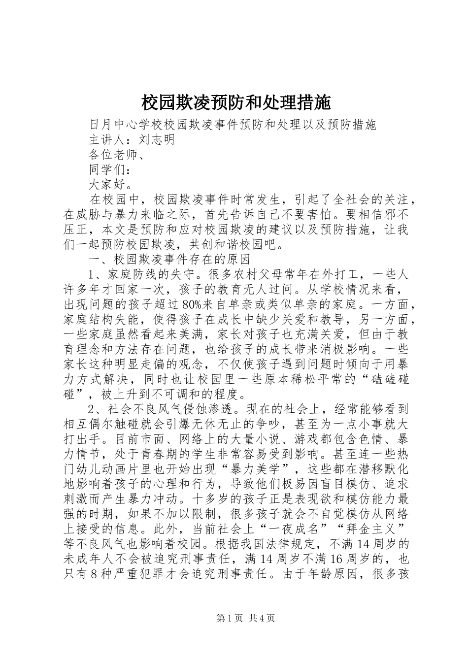 2024年校园欺凌预防和处理措施_第1页