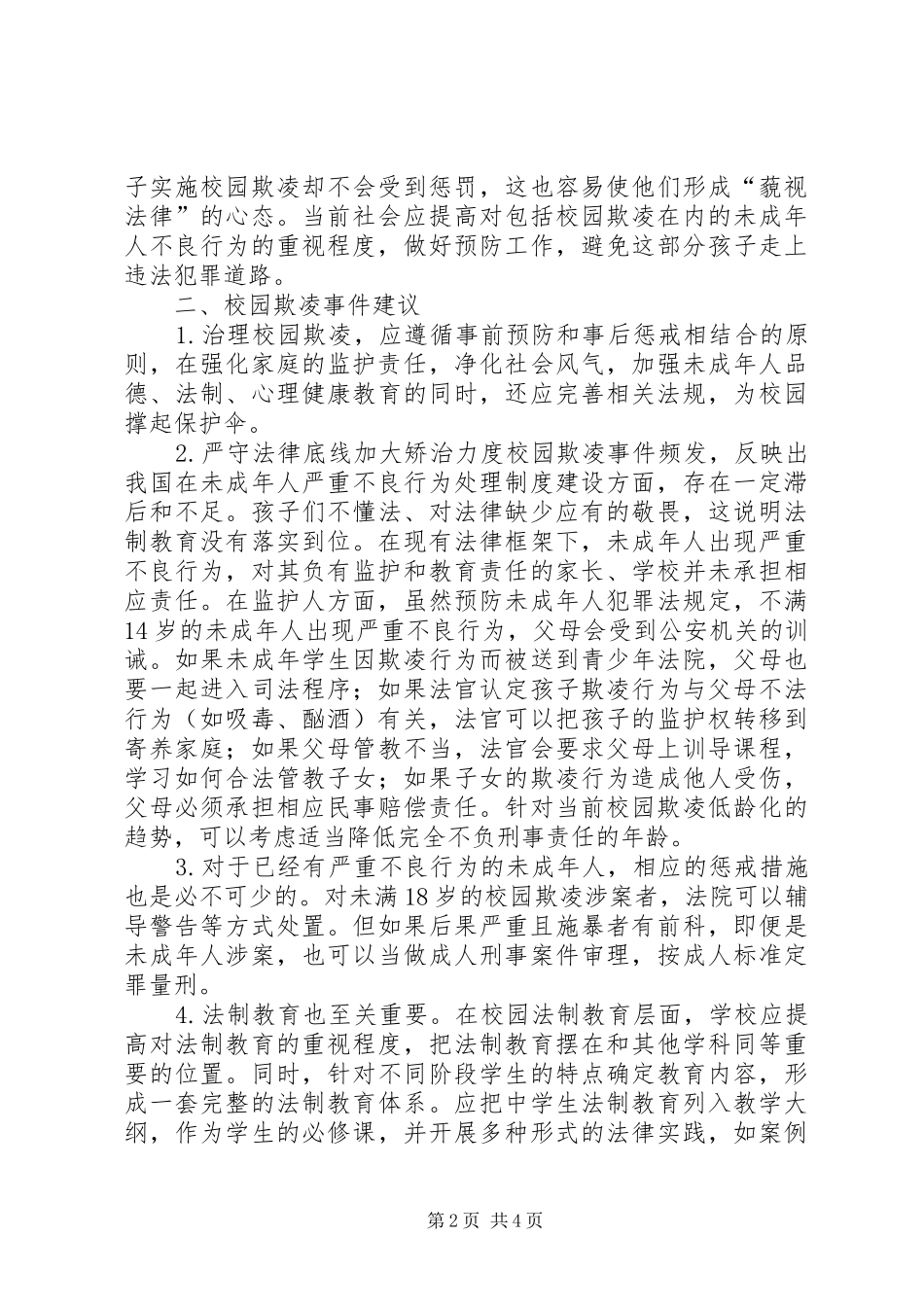 2024年校园欺凌预防和处理措施_第2页