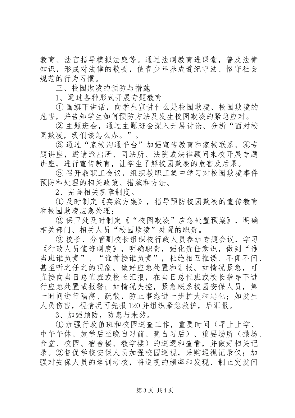 2024年校园欺凌预防和处理措施_第3页