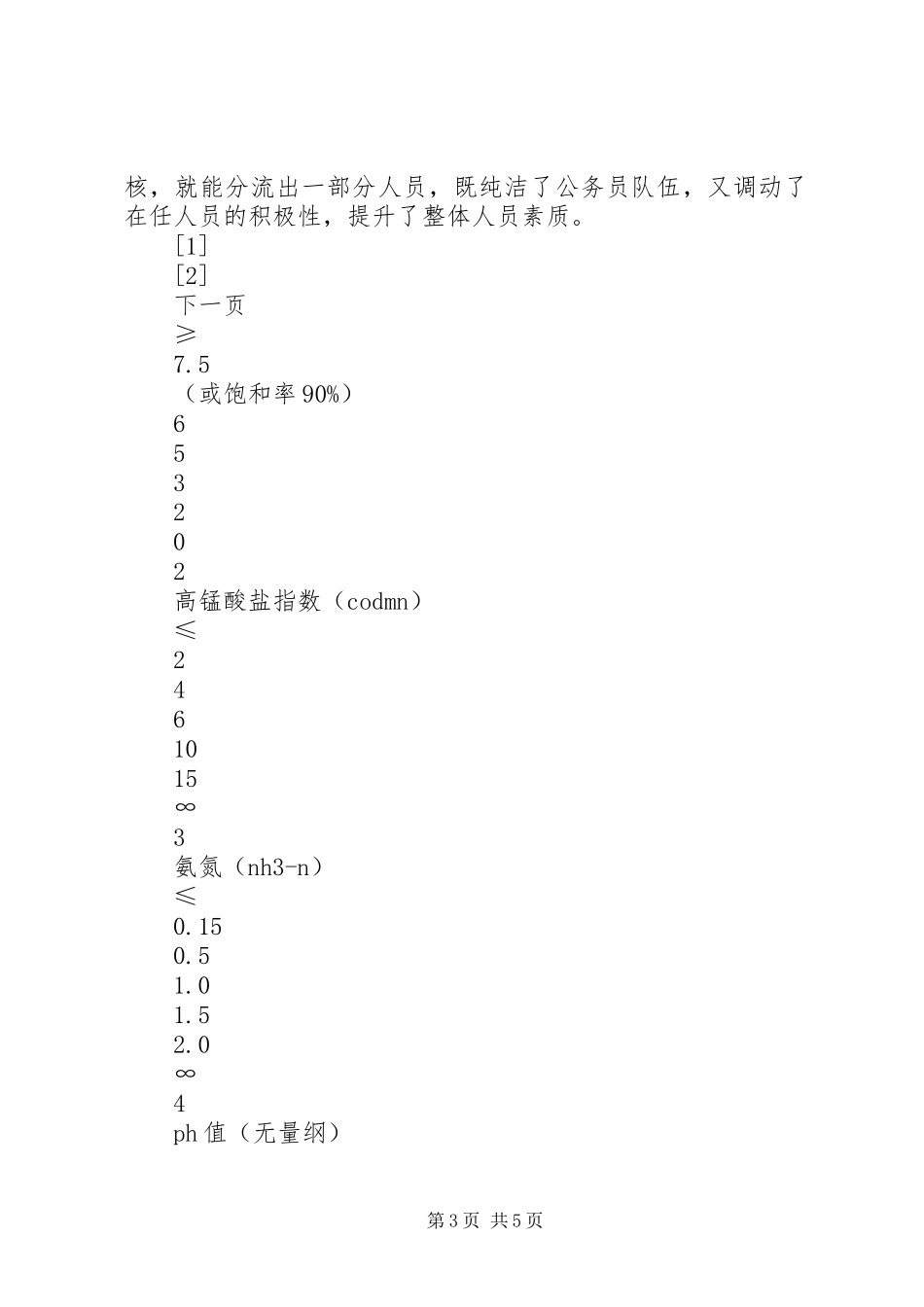 2024年政府机关人员现状调查及调整对策_第3页