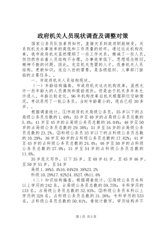 2024年政府机关人员现状调查及调整对策