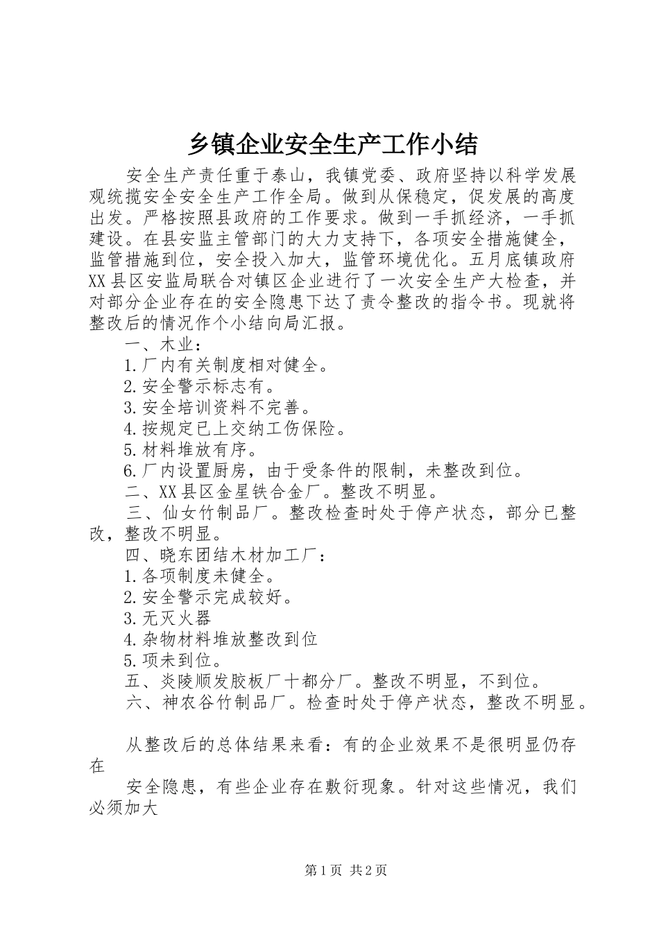 2024年乡镇企业安全生产工作小结_第1页