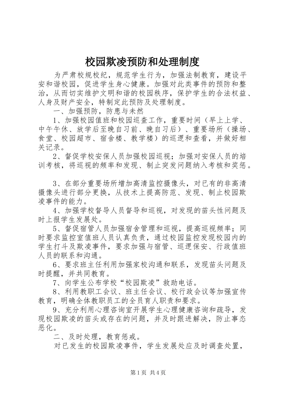 2024年校园欺凌预防和处理制度_第1页
