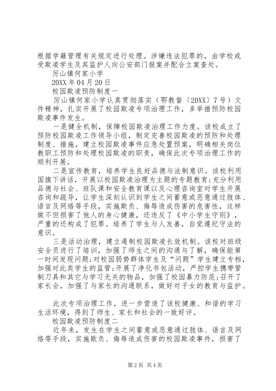 2024年校园欺凌预防和处理制度_第2页