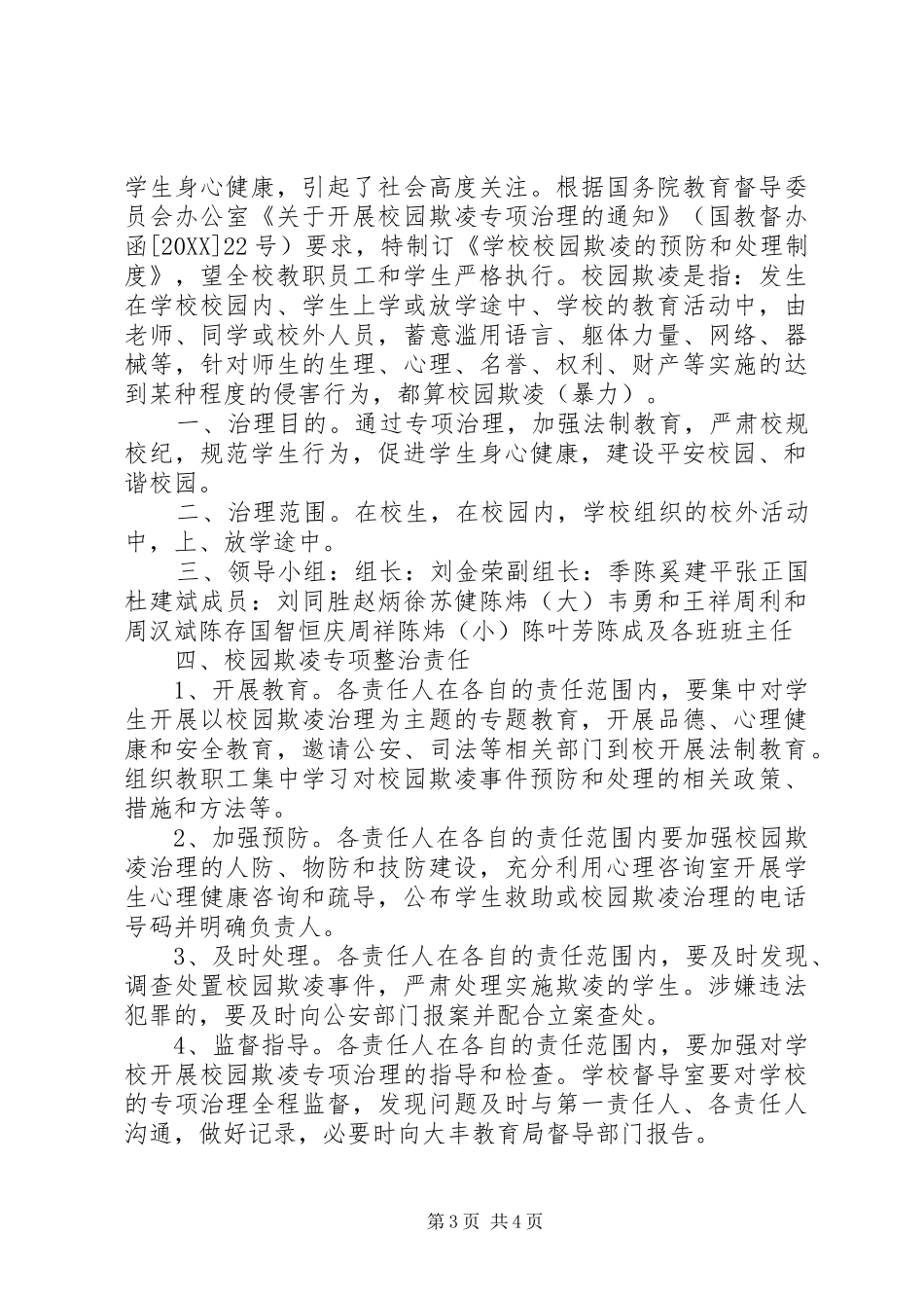 2024年校园欺凌预防和处理制度_第3页