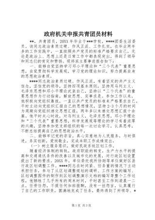 2024年政府机关申报共青团员材料