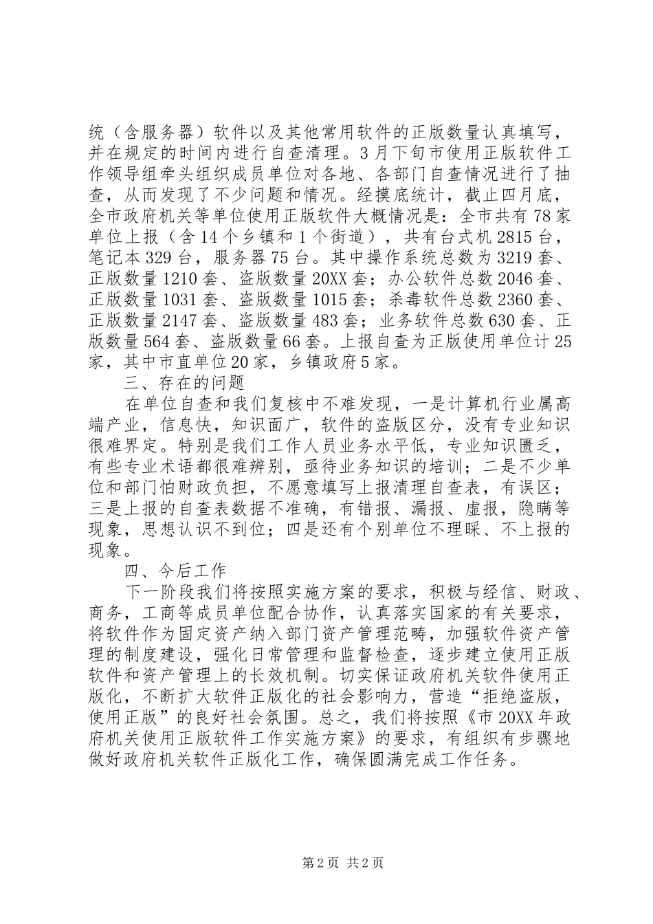 2024年政府机关使用正版软件工作汇报提纲_第2页