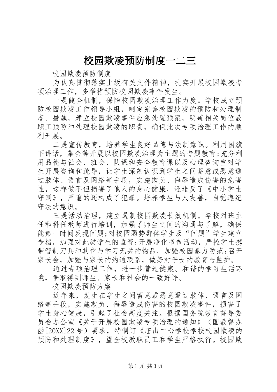 2024年校园欺凌预防制度一二三_第1页