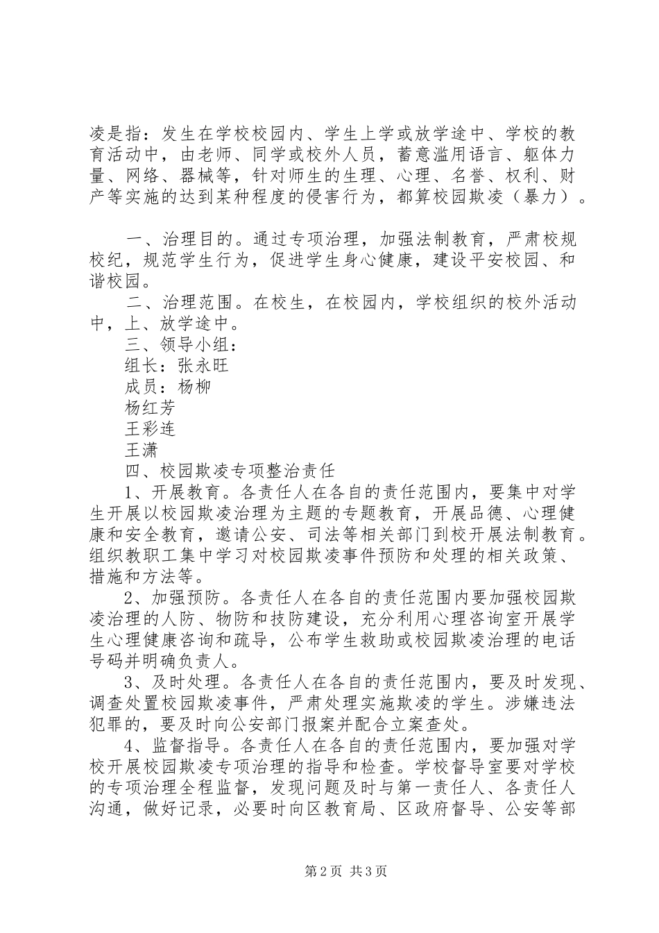 2024年校园欺凌预防制度一二三_第2页