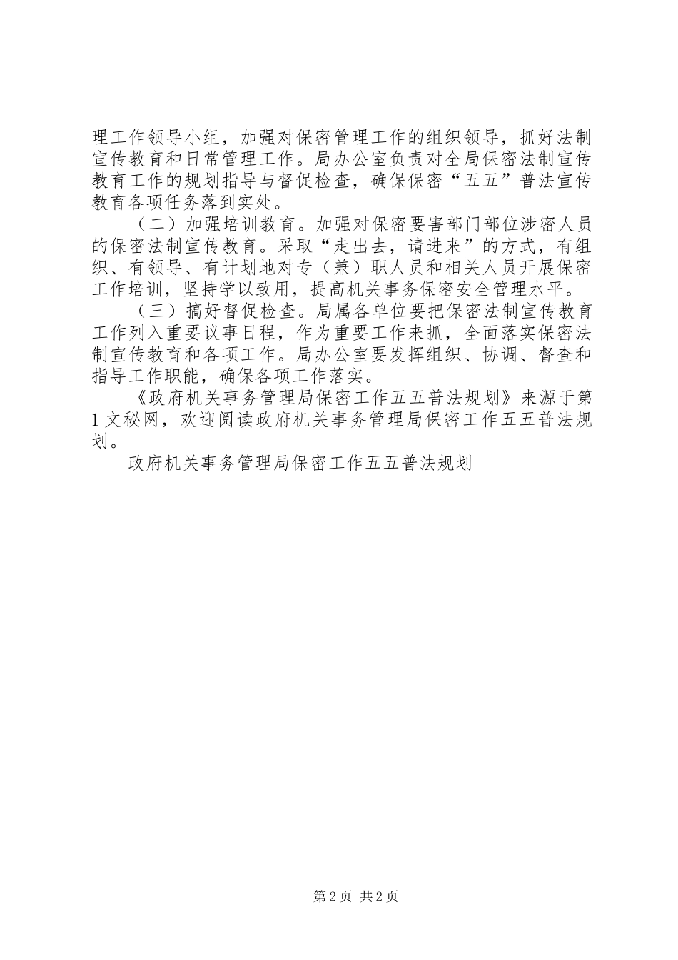 2024年政府机关事务管理局保密工作五五普法规划_第2页