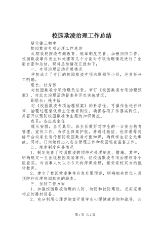 2024年校园欺凌治理工作总结