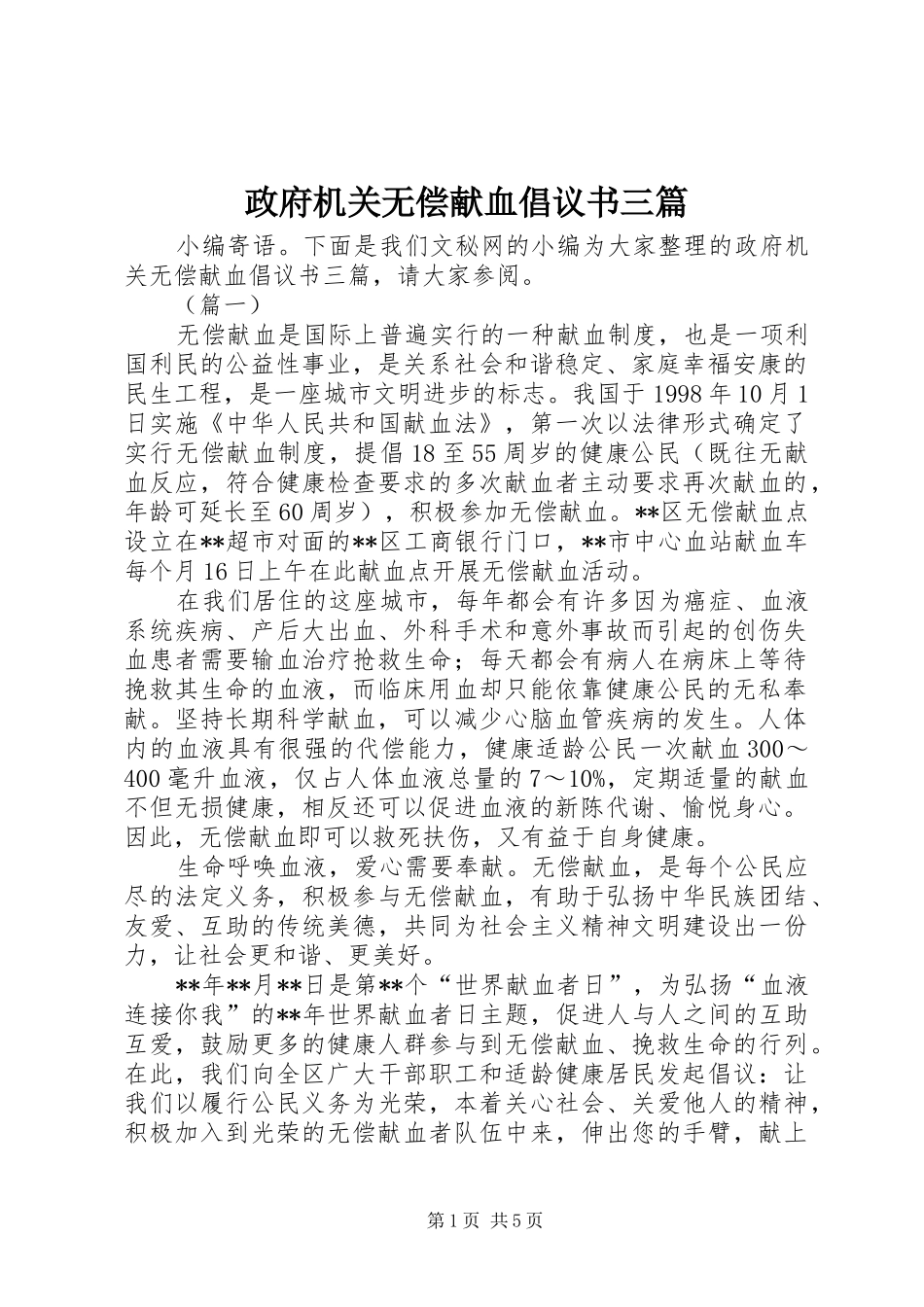 2024年政府机关无偿献血倡议书三篇_第1页