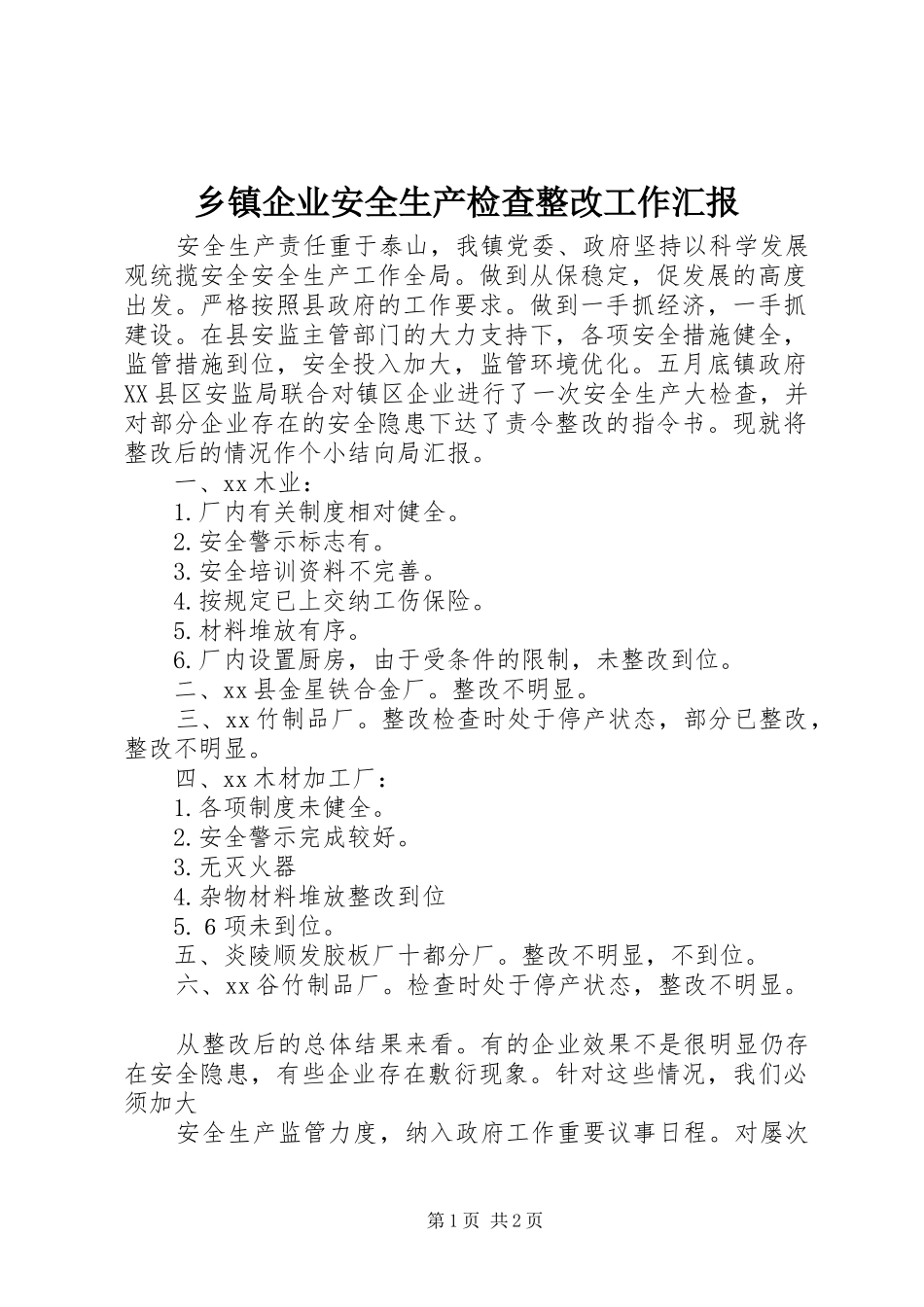 2024年乡镇企业安全生产检查整改工作汇报_第1页