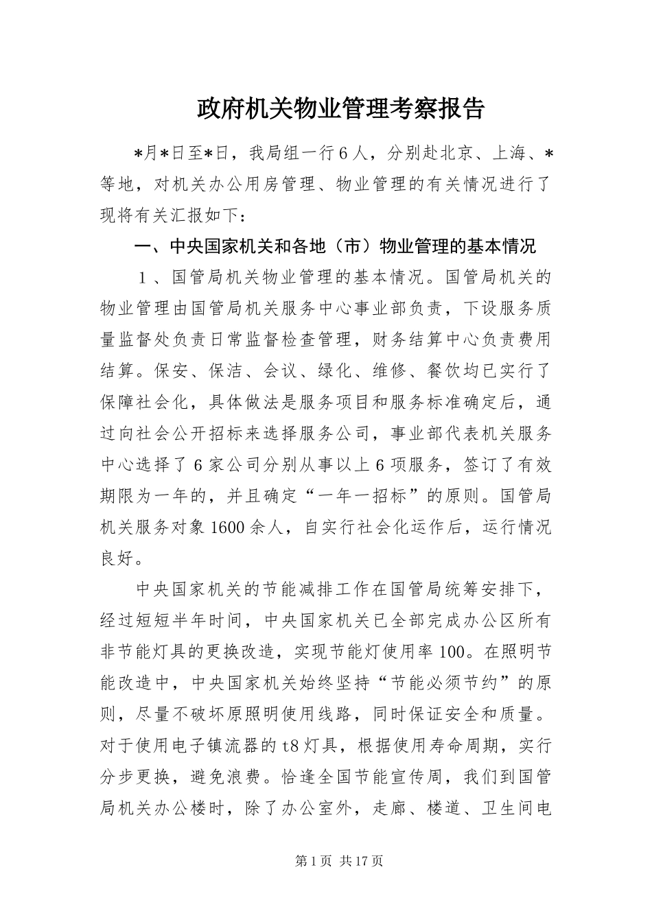 2024年政府机关物业管理考察报告_第1页