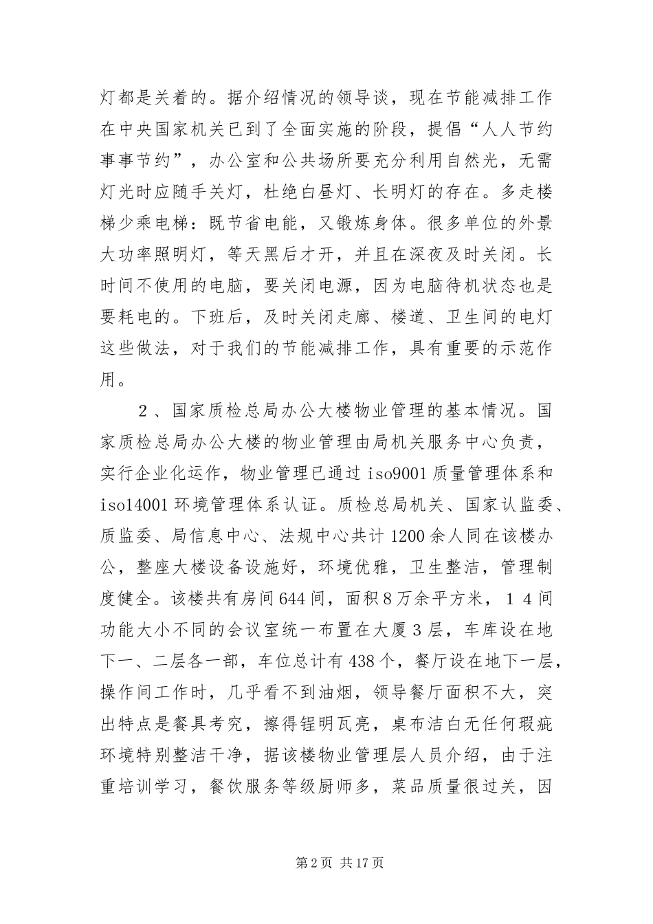 2024年政府机关物业管理考察报告_第2页