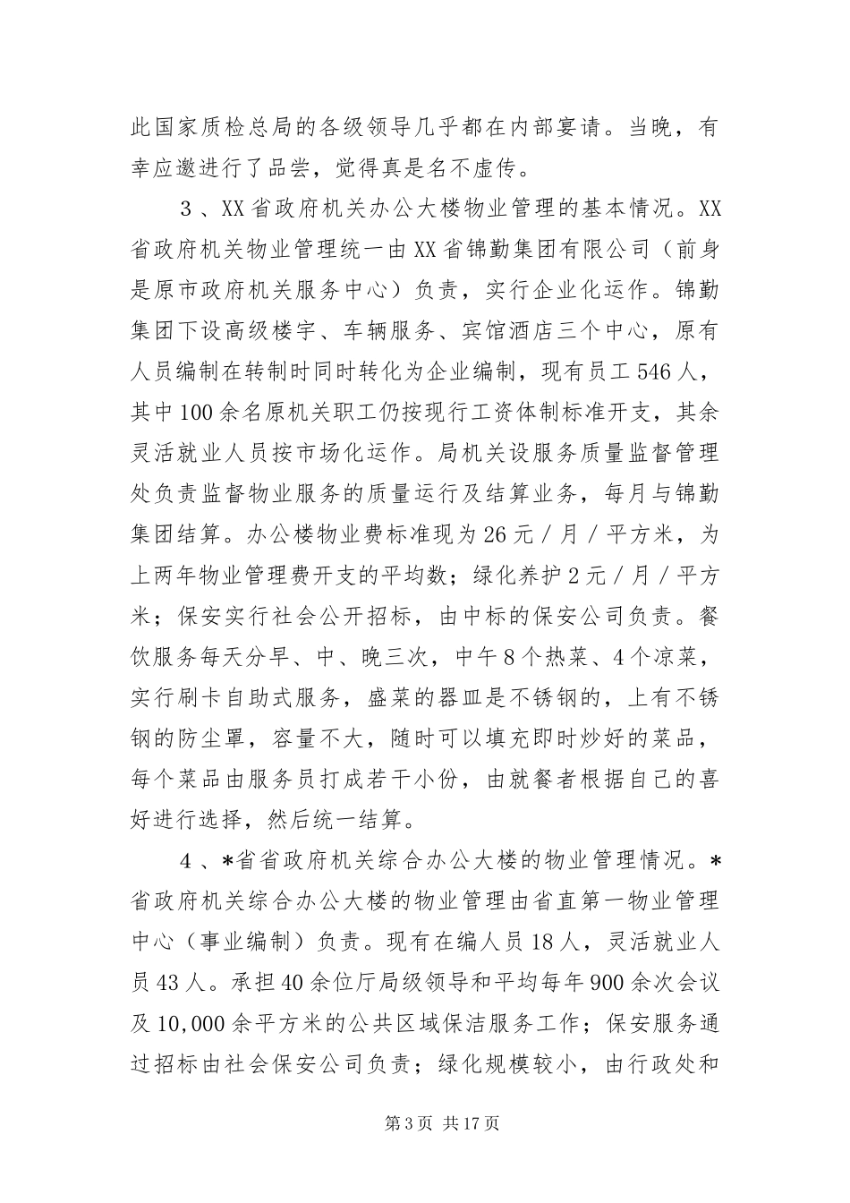 2024年政府机关物业管理考察报告_第3页