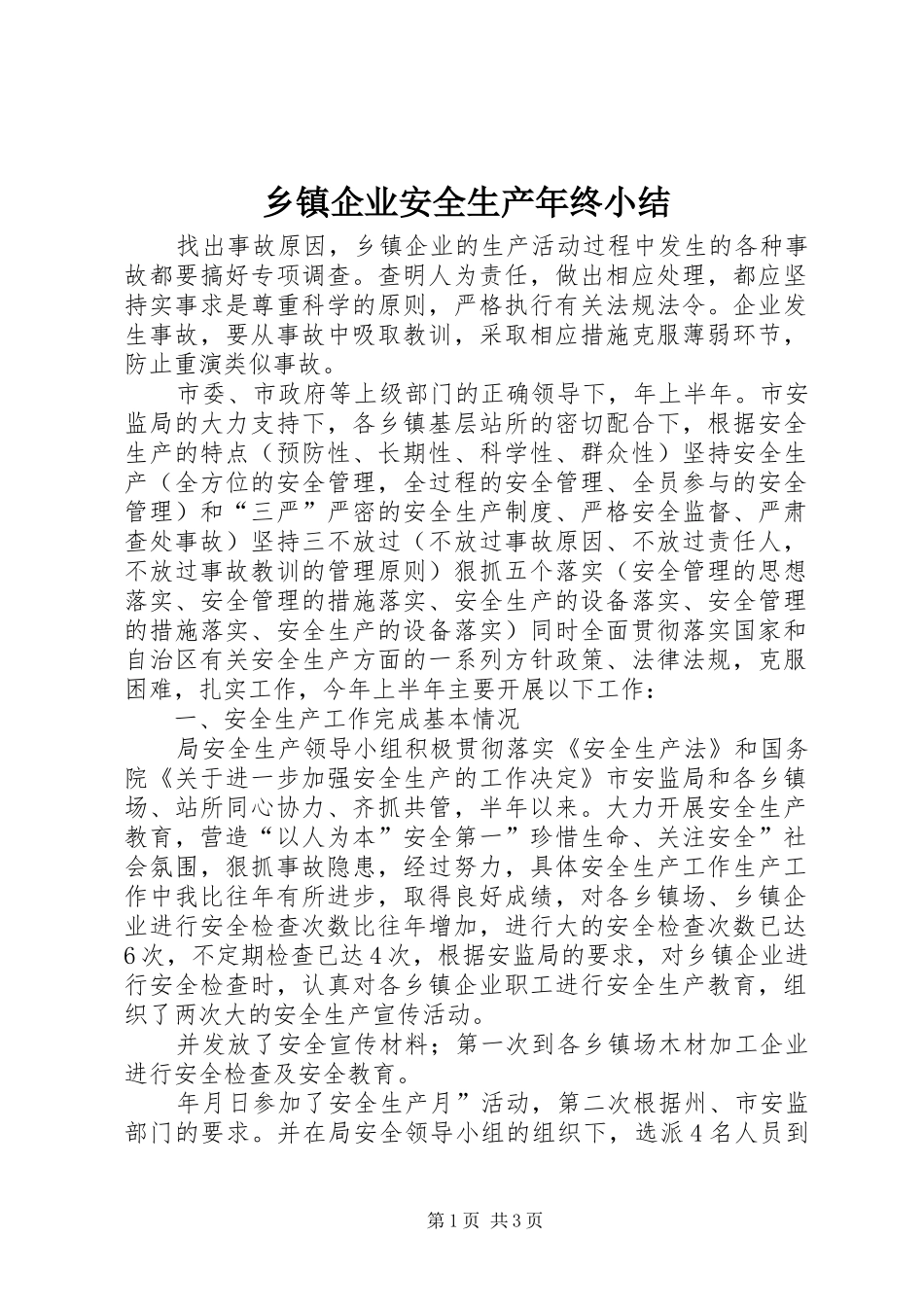 2024年乡镇企业安全生产年终小结_第1页