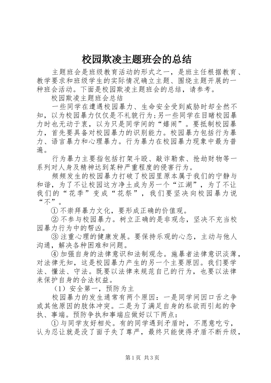 2024年校园欺凌主题班会的总结_第1页