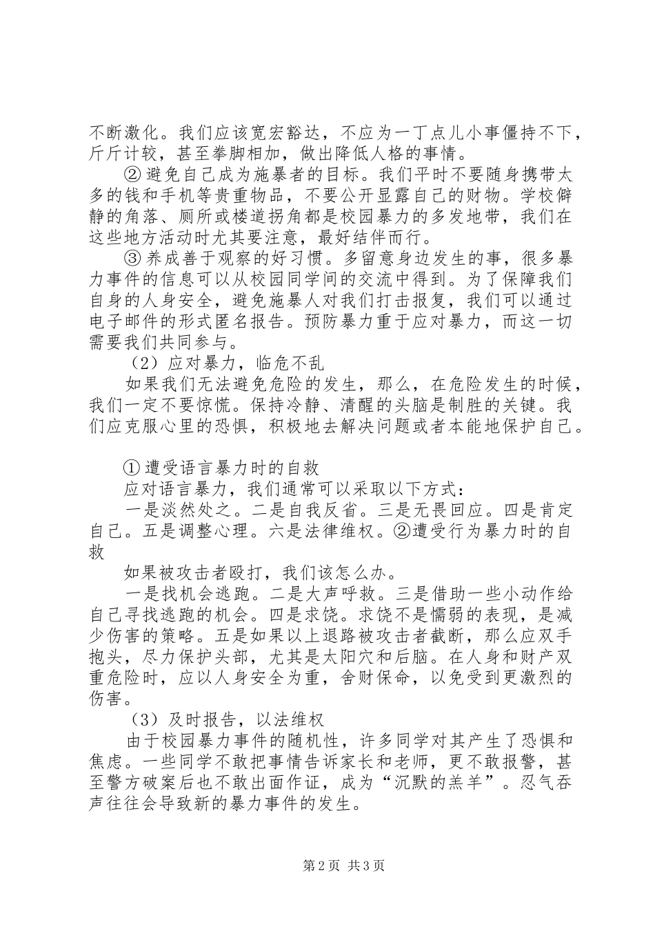 2024年校园欺凌主题班会的总结_第2页