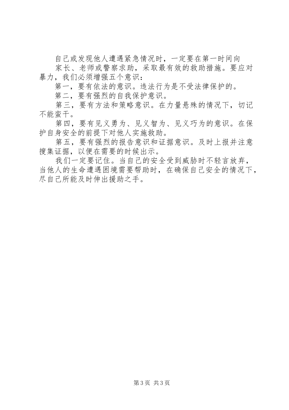 2024年校园欺凌主题班会的总结_第3页