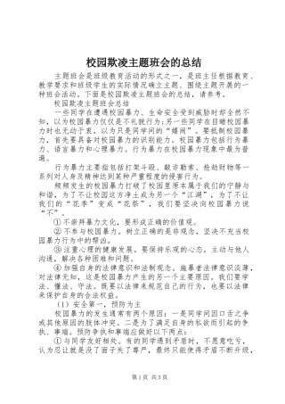 2024年校园欺凌主题班会的总结