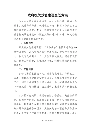 2024年政府机关效能建设企划方案