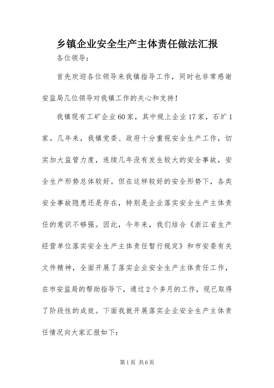 2024年乡镇企业安全生产主体责任做法汇报_第1页